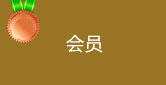 會員